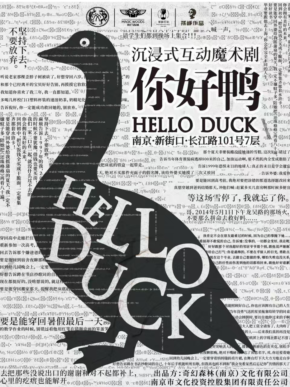 《你好鸭》沉浸式互动魔术剧·高颜值 治愈向 多反转 穿越爱情故事