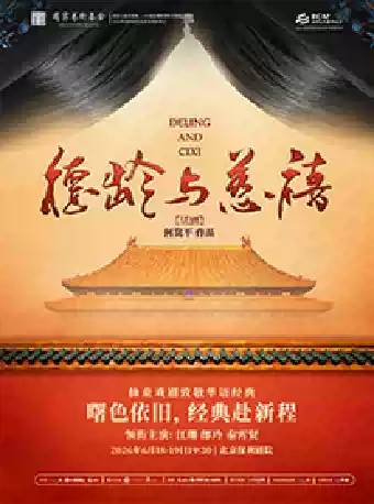 话剧《德龄与慈禧》