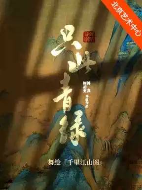 中国东方演艺集团舞蹈诗剧《只此青绿》——舞绘《千里江山图》